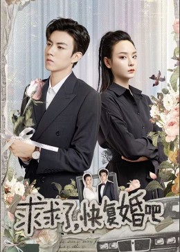 求求了，快复婚吧(全集)