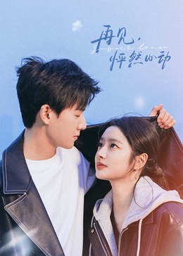 再见，怦然心动(全集)