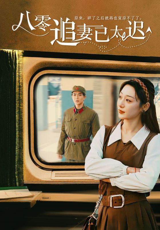 八零追妻已太迟.