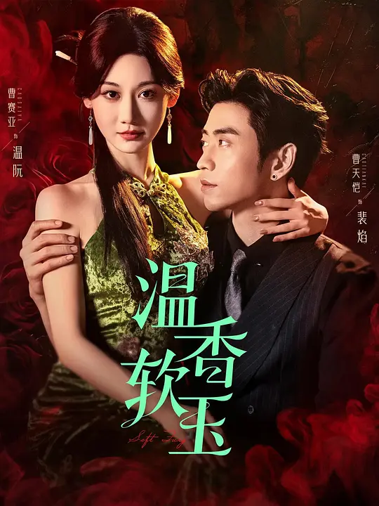 温香软玉(全集)