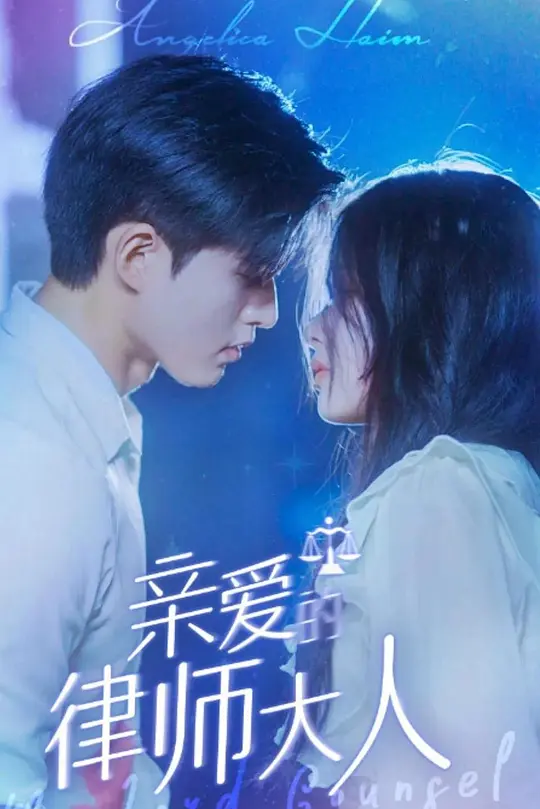 亲爱的律师大人(全集)