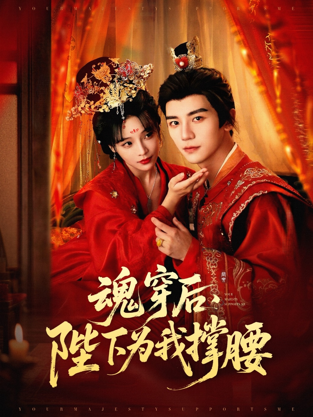 魂穿后，陛下为我撑腰