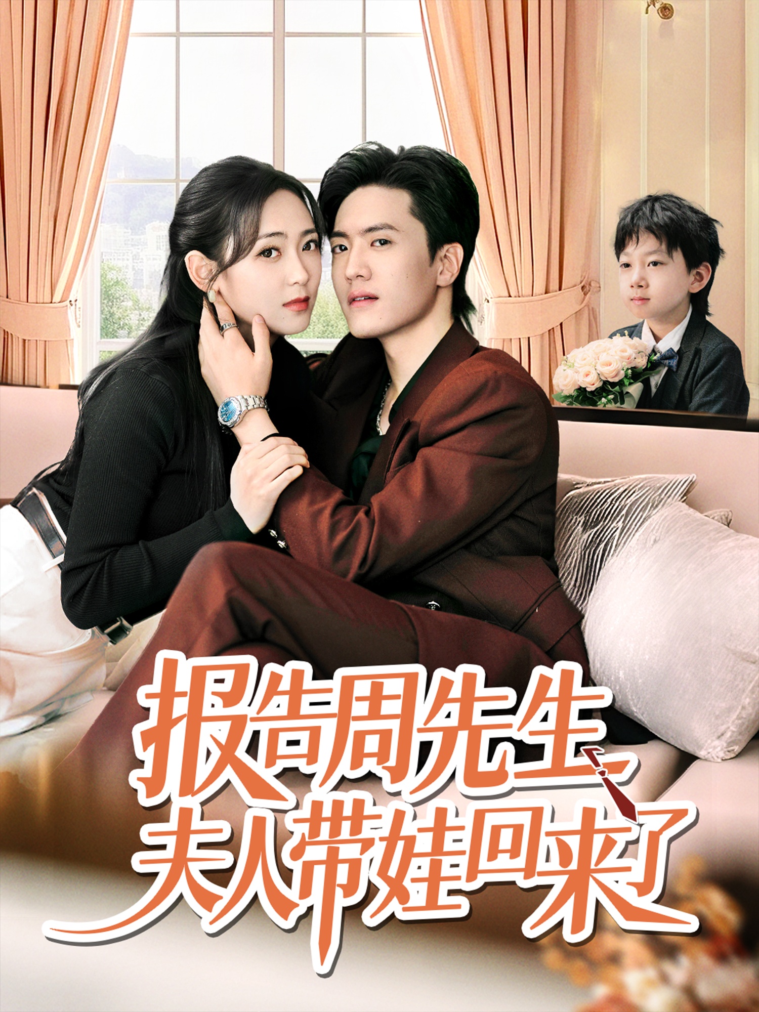 报告周先生夫人带娃回来了