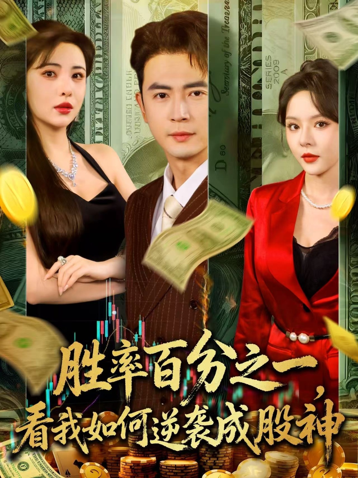 胜率百分之一，看我如何逆袭成股神