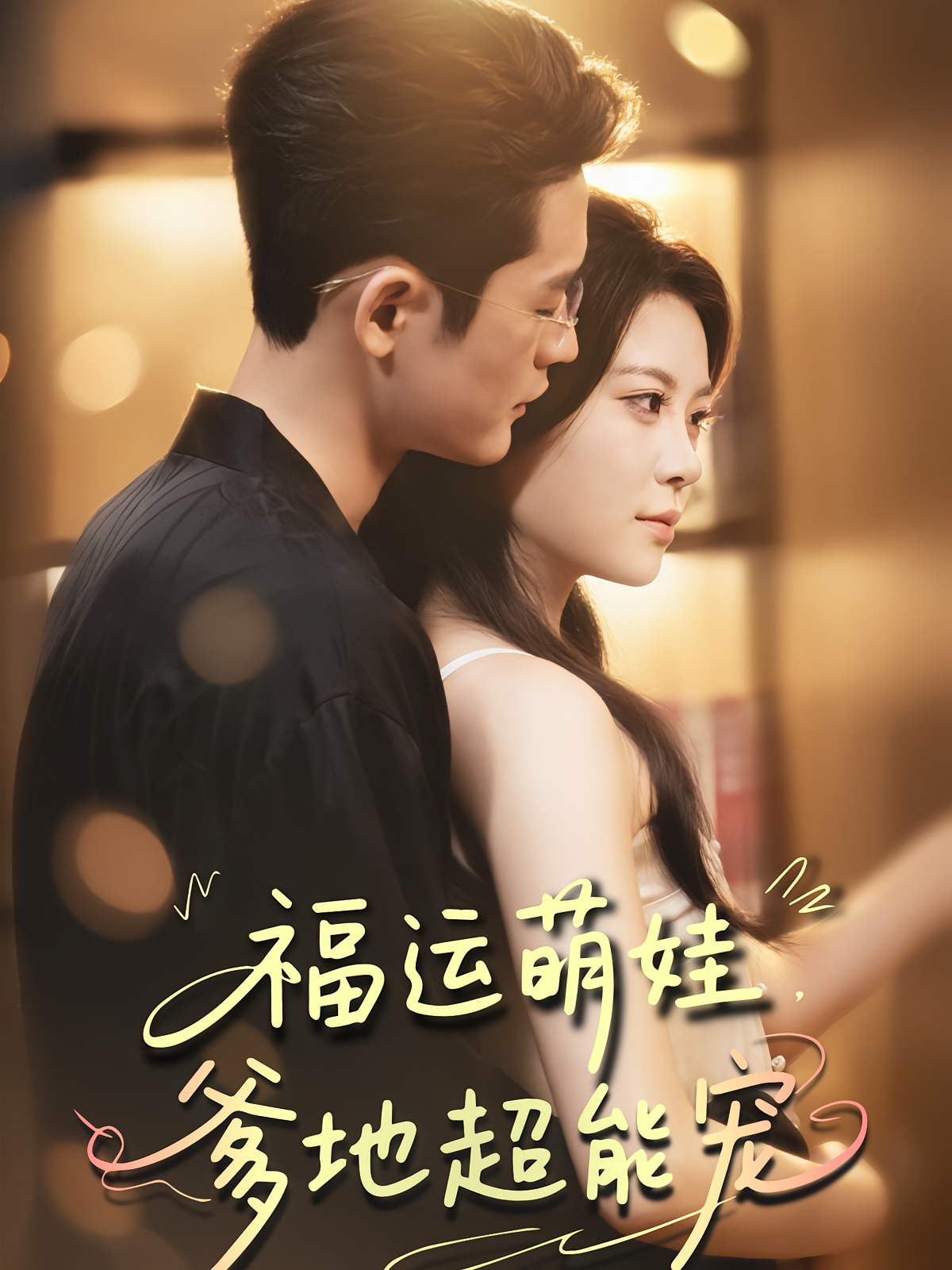 福运萌娃，爹地超能