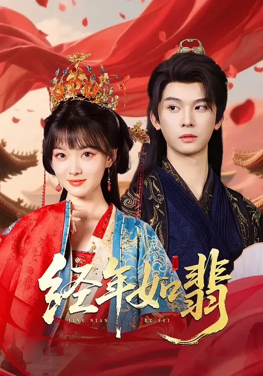 经年如翡(全集)