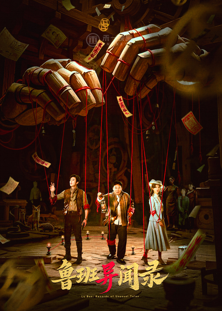 鲁班异闻录(全集)