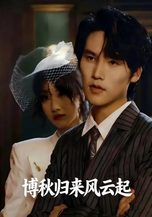 博秋归来风云起.