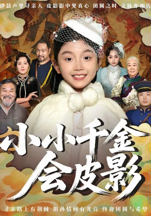 小小千金会皮影