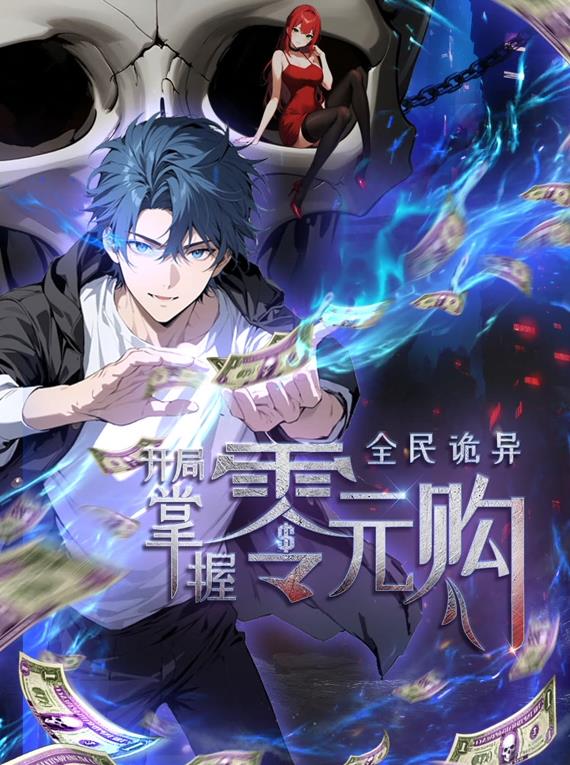 全民诡异：开局掌握零元购动态漫画