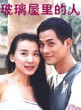 玻璃屋里的人(全集)