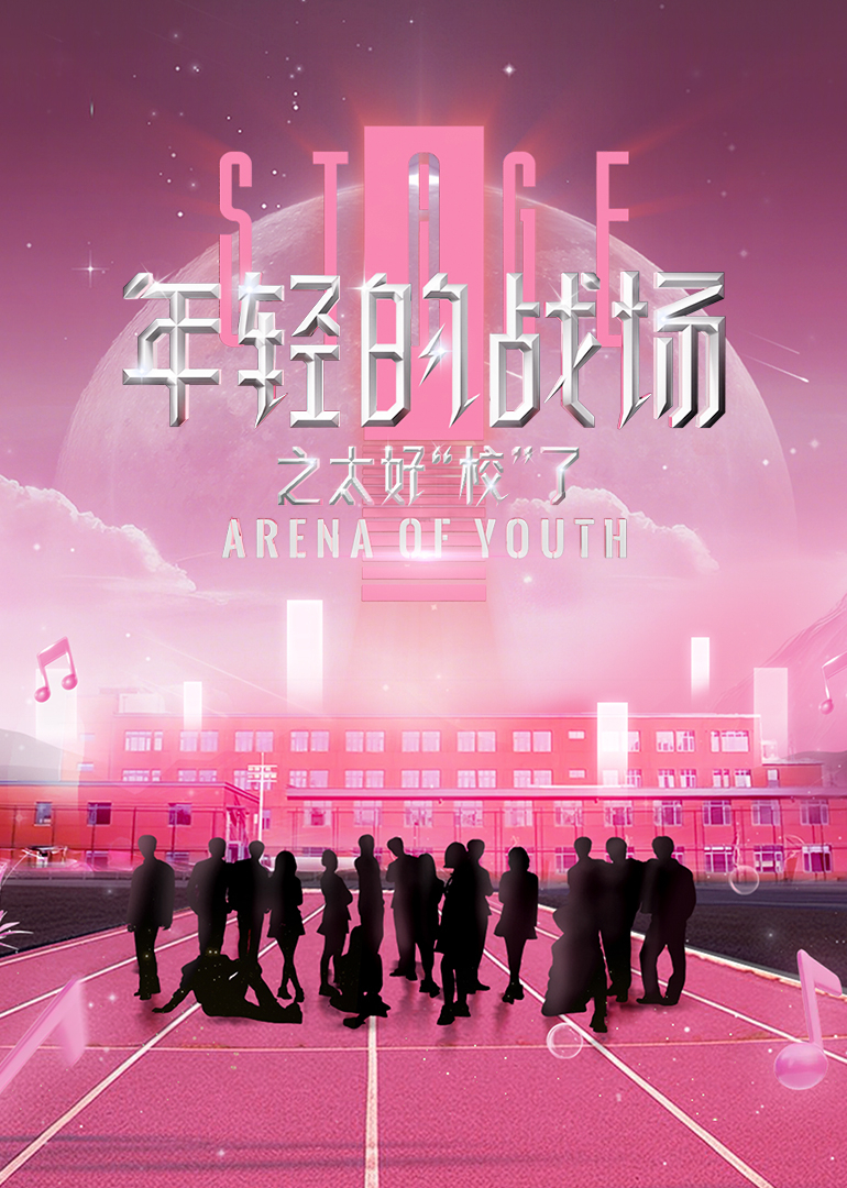 年轻的战场之太好“校”了(全集)