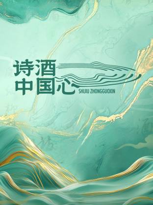 诗酒中国心(全集)