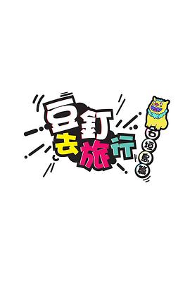 豆釘去旅行(全集)