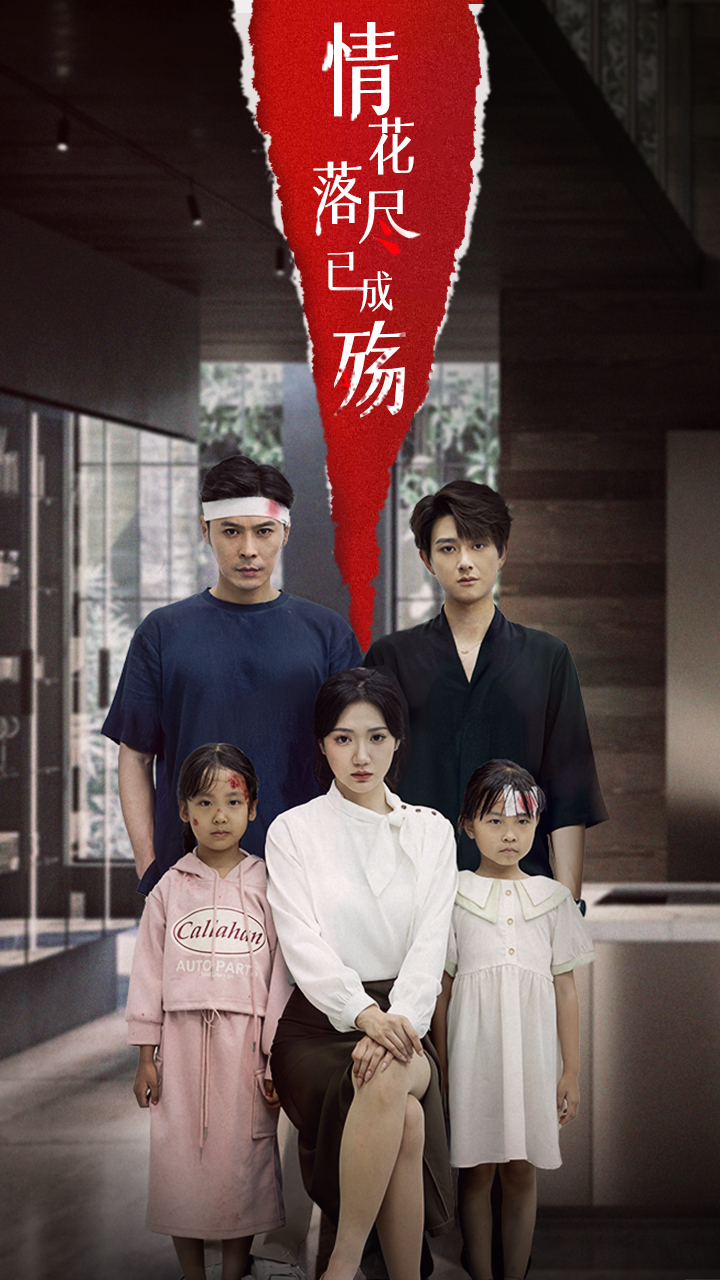 情花落尽已成殇(全集)