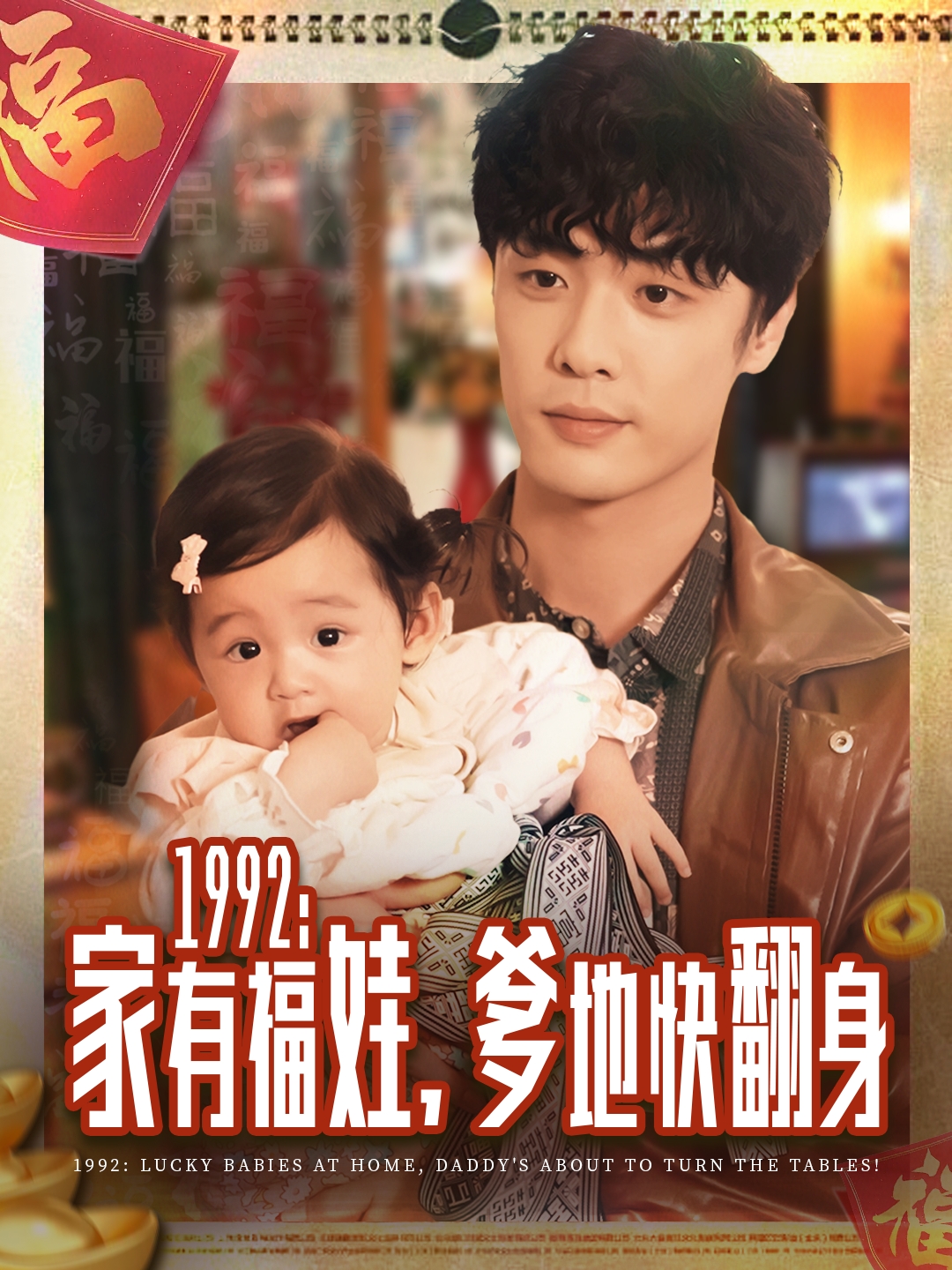 1992家有福娃，爹地快翻身(全集)