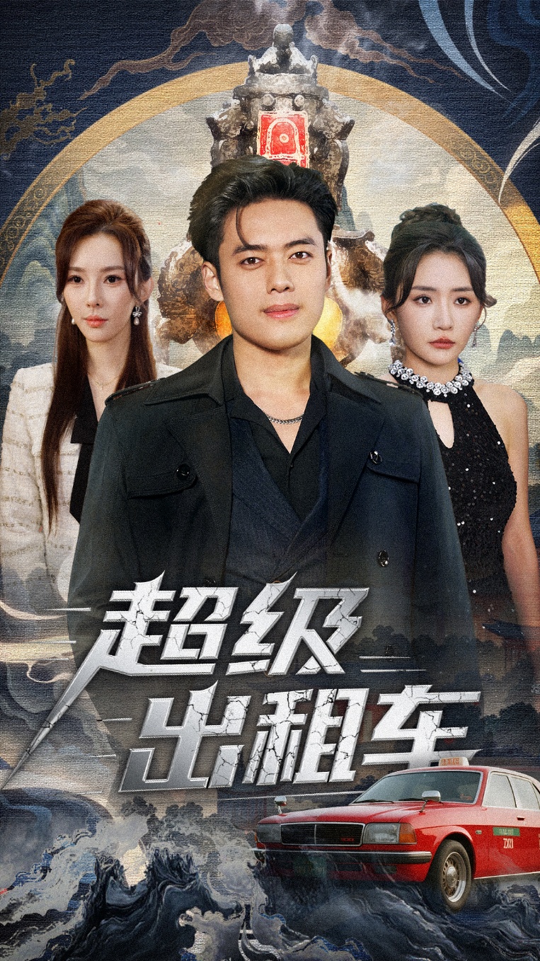 超级出租车(全集)