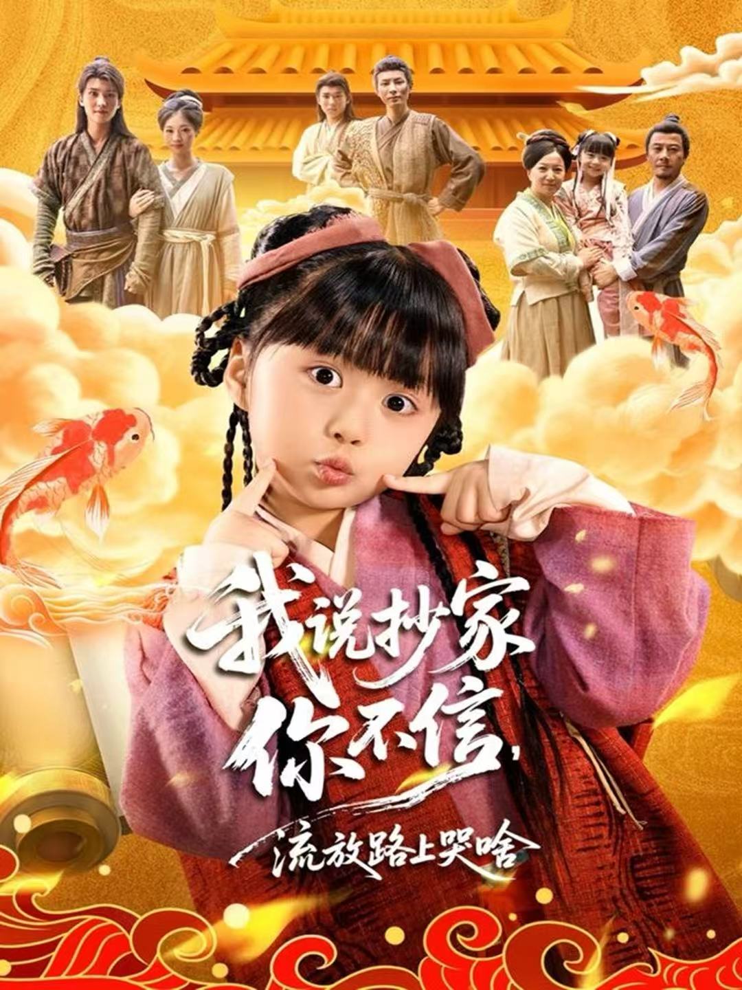 我说抄家你不信，流放路上哭啥(全集)