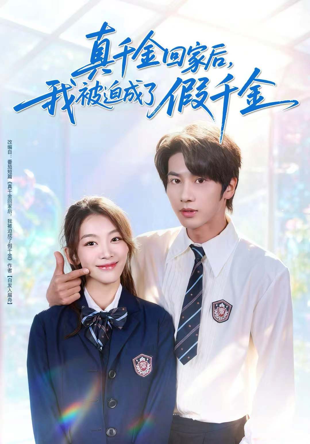 真千金回家后，我被迫成了假千金(全集)