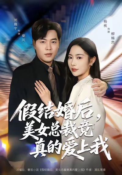 假结婚后，美女总裁竟真的爱上我(全集)